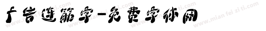 广告连筋字字体转换