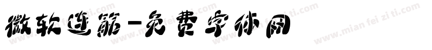 微软连筋字体转换