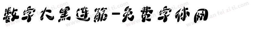 数字大黑连筋字体转换