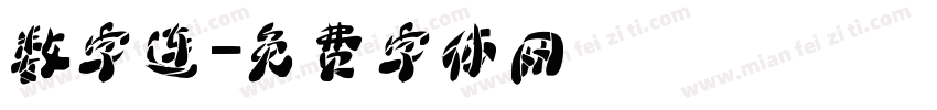 数字连字体转换
