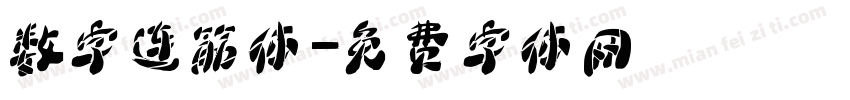 数字连筋体字体转换
