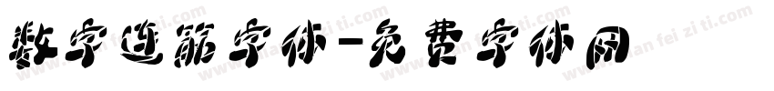 数字连筋字体字体转换