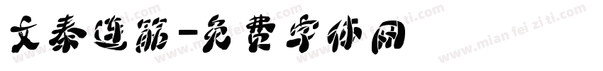 文泰连筋字体转换
