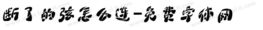 断了的弦怎么连字体转换