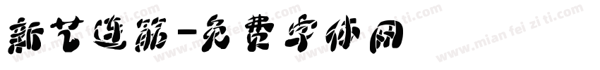 新艺连筋字体转换
