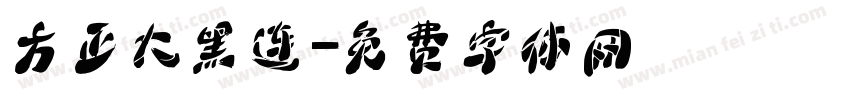 方正大黑连字体转换