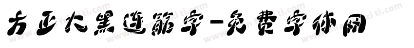 方正大黑连筋字字体转换
