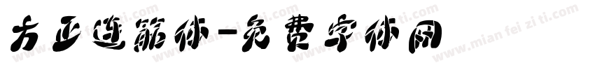 方正连筋体字体转换