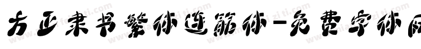 方正隶书繁体连筋体字体转换