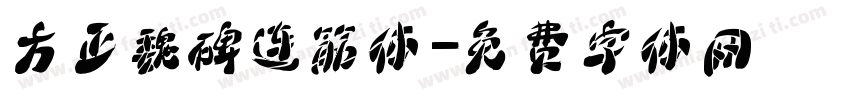 方正魏碑连筋体字体转换
