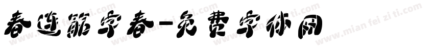 春连筋字春字体转换