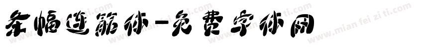 条幅连筋体字体转换