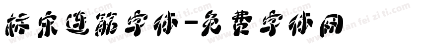 标宋连筋字体字体转换