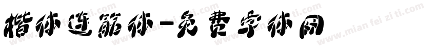 楷体连筋体字体转换