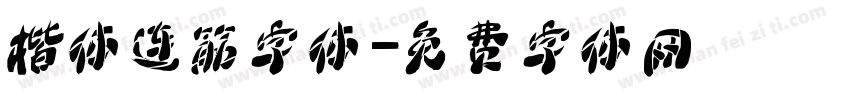 楷体连筋字体字体转换