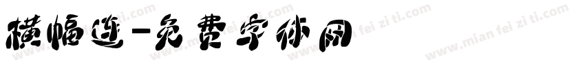横幅连字体转换