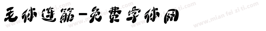 毛体连筋字体转换