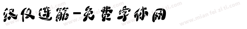 汉仪连筋字体转换