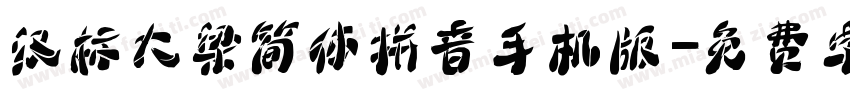 汉标大梁简体拼音手机版字体转换