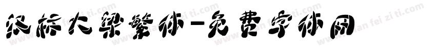 汉标大梁繁体字体转换