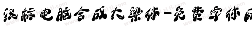 汉标电脑合成大梁体字体转换