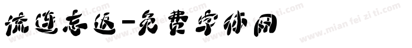流连忘返字体转换