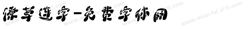 潦草连字字体转换