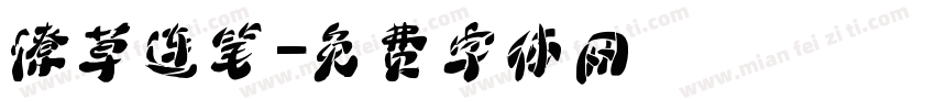 潦草连笔字体转换