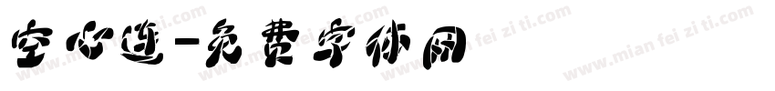 空心连字体转换
