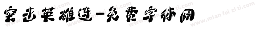 突击英雄连字体转换