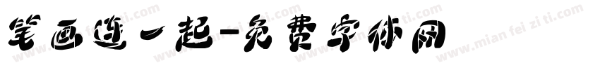 笔画连一起字体转换
