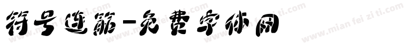 符号连筋字体转换