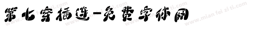 第七穿插连字体转换