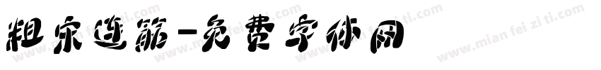 粗宋连筋字体转换
