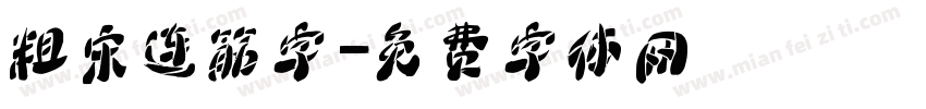 粗宋连筋字字体转换