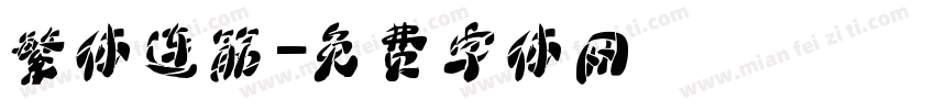 繁体连筋字体转换