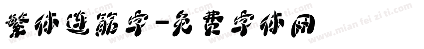 繁体连筋字字体转换