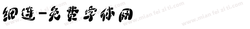 细连字体转换