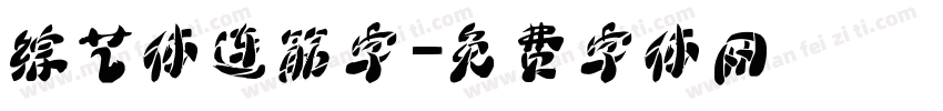 综艺体连筋字字体转换