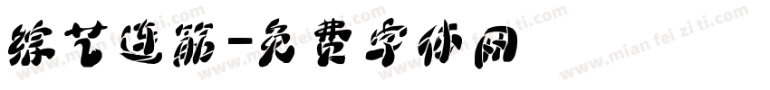 综艺连筋字体转换