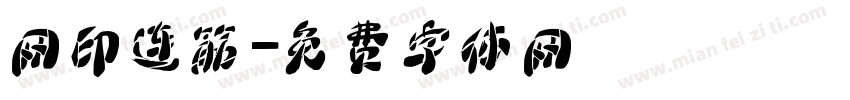 网印连筋字体转换