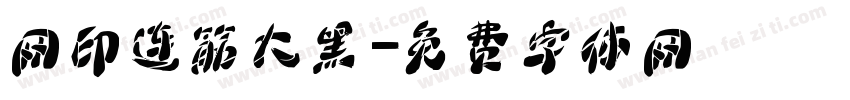 网印连筋大黑字体转换
