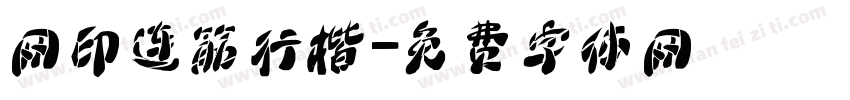 网印连筋行楷字体转换