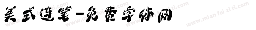 美式连笔字体转换