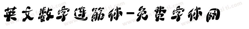 英文数字连筋体字体转换