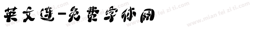 英文连字体转换