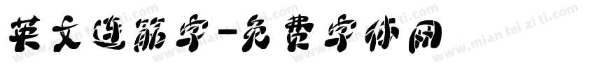 英文连筋字字体转换