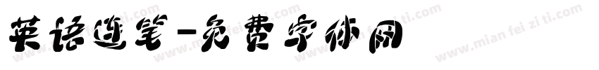 英语连笔字体转换