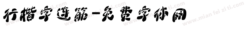 行楷字连筋字体转换