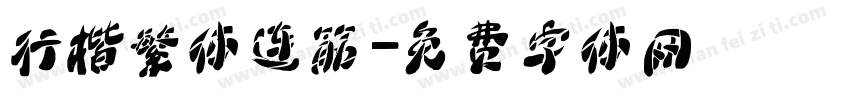 行楷繁体连筋字体转换
